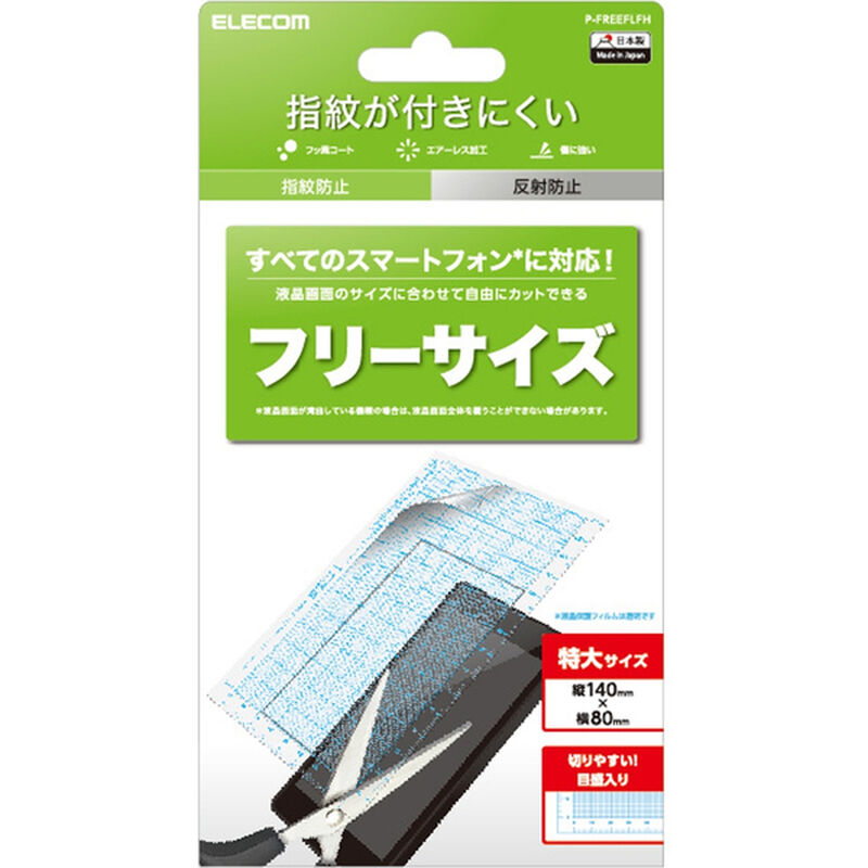 スマートフォン用保護フィルム/汎用/FREEカット/防指紋/反射防止 P-FREEFLFH