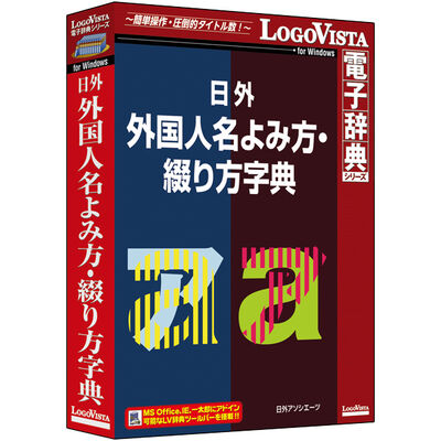 日外 外国人名よみ方・綴り方字典 LVDNA11010WR0