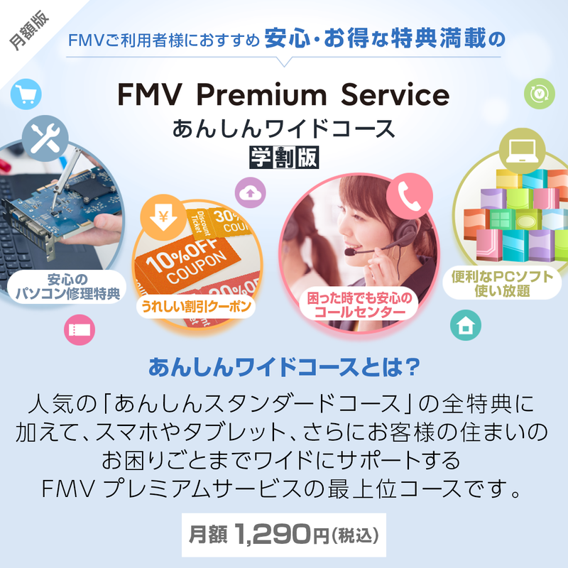 【学割】FMV プレミアムサービス「あんしんワイド」月額版（2ヶ月無料）〔月額1,290円(税込)〕