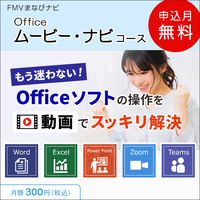 FMVまなびナビ「Office学習・ムービーナビコース」（申込月無料）