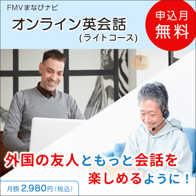 FMVまなびナビ「オンライン英会話・ライトコース／月４回」（申込月無料）〔月額2,980円(税込)〕