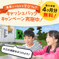 FMVまなびナビ「プログラミング・マイクラッチコース」（申込月無料）
