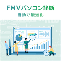 FMVパソコン診断〔年額5,500円(税込)〕（初年度は年額3,960円）