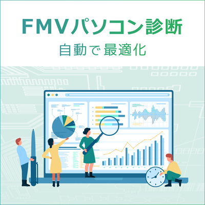 FMVパソコン診断〔年額5,500円(税込)〕（初年度は年額3,960円）