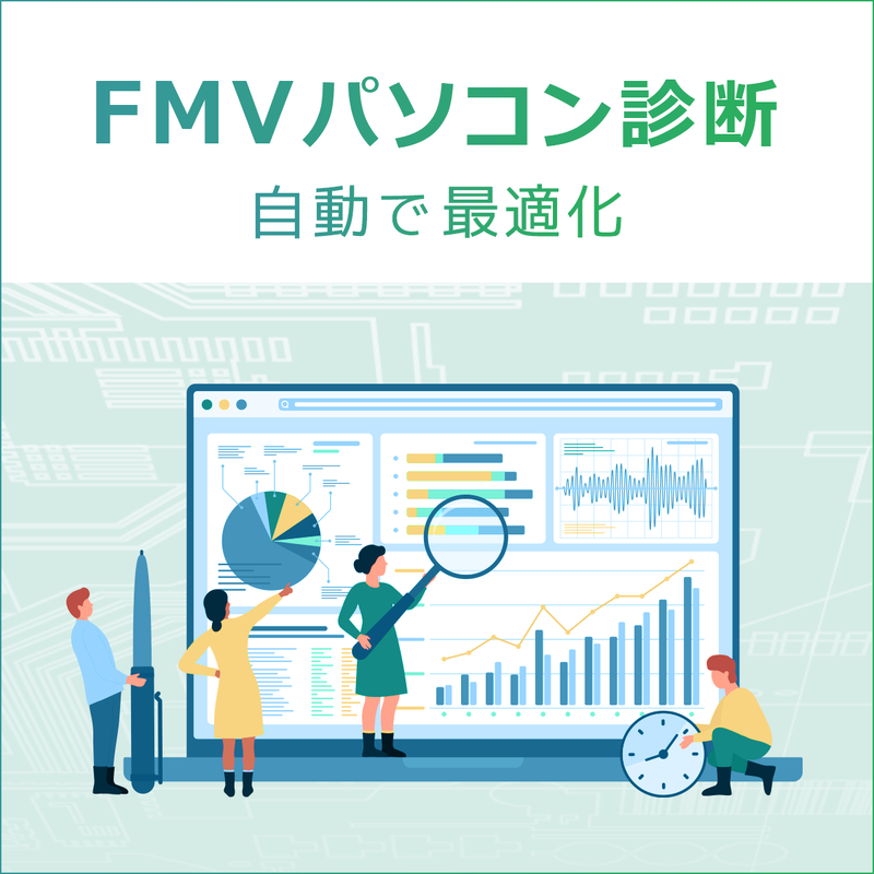 FMVパソコン診断〔年額5,500円(税込)〕（初年度は年額3,960円）