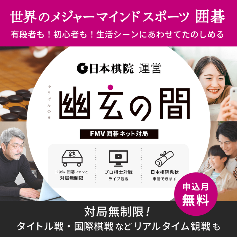 FMV囲碁ネット対局　幽玄の間・セット割（申込月無料）〔月額3,025円(税込)〕