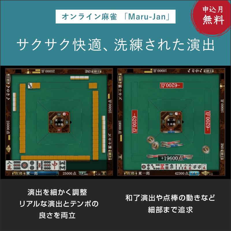 オンライン麻雀　Maru-Jan（月額1,100円コース/申込月無料）
