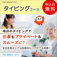 FMVまなびナビ「タイピングコース」（申込月無料）