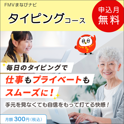 FMVまなびナビ「タイピングコース」（申込月無料）〔月額300円(税込)〕