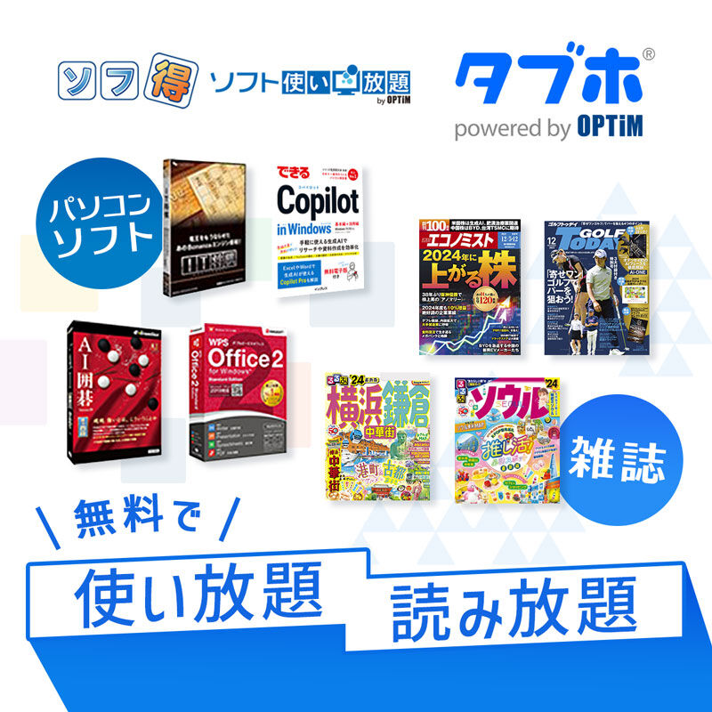 無料版「ソフ得」ソフト使い放題