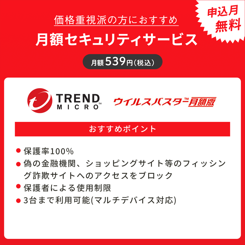 ウイルスバスター月額版〔月額539円〕申込月無料