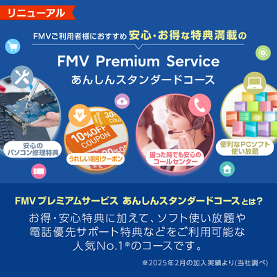 FMV プレミアムサービス「あんしんスタンダード」月額版（2ヶ月無料）〔月額1,199円(税込)〕