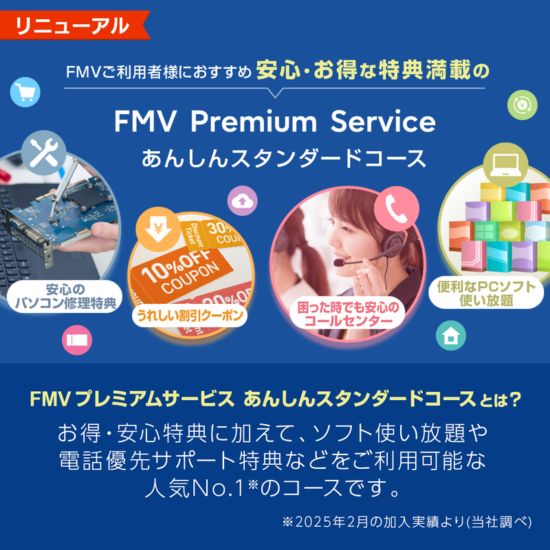 FMV プレミアムサービス「あんしんスタンダード」月額版（2ヶ月無料）〔月額1,199円(税込)〕