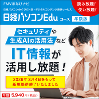 日経パソコンEduコース年額版〔年額5,940円〕