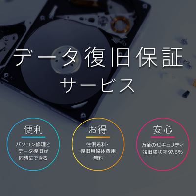 データ復旧保証サービス（月額版）〔月額330円(税込)〕