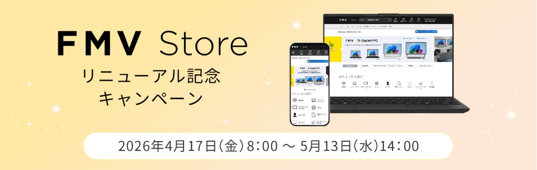 FMV Store リニューアル記念キャンペーン 2026年4月17日(金)8:00～5月13日(水)14:00