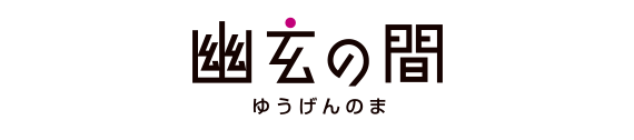 幽玄の間
