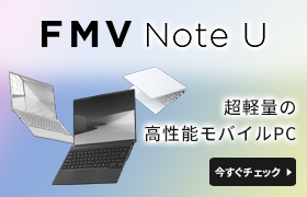 FMV Note C 超軽量の高性能モバイルPC 今すぐチェック