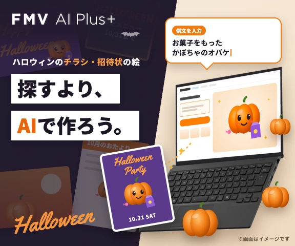 ハロウィンの画像もAI Plus+で作成