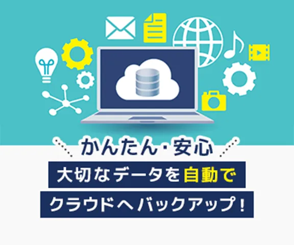 FMVデータクラウド かんたん・安心 大切なデータを自動でクラウドへバックアップ！