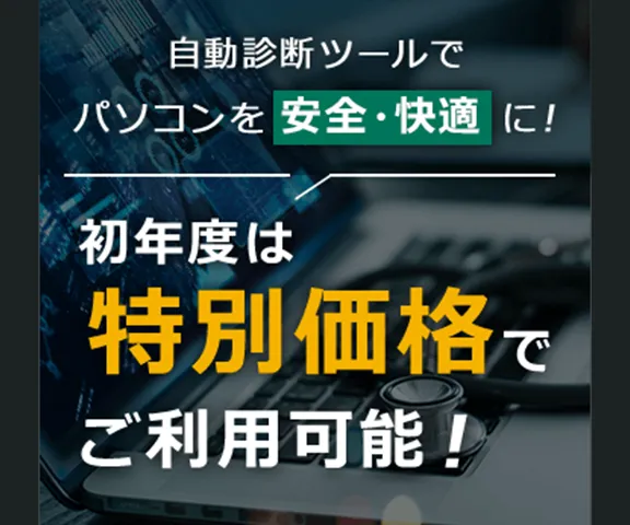 FMVパソコン診断 自動診断ツールでパソコンを安全・快適に！初年度は特別価格でご利用可能！