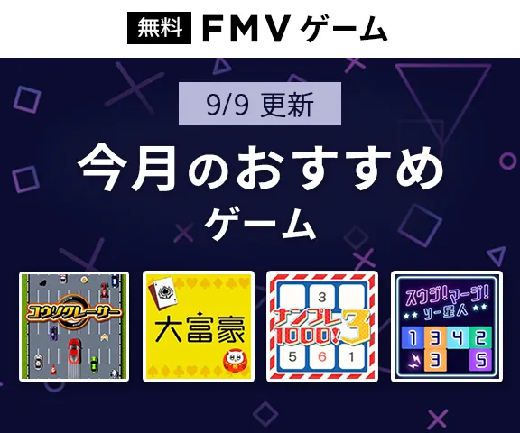 FMVゲーム 今月のおすすめゲーム