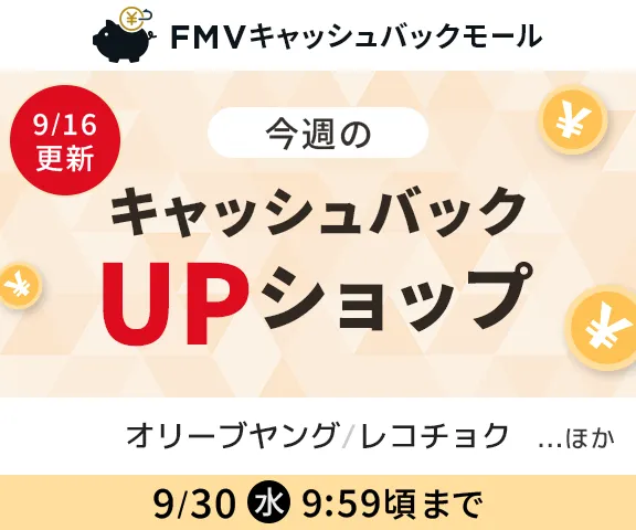 FMVキャッシュバックモール 今週のキャッシュバックUPショップ
