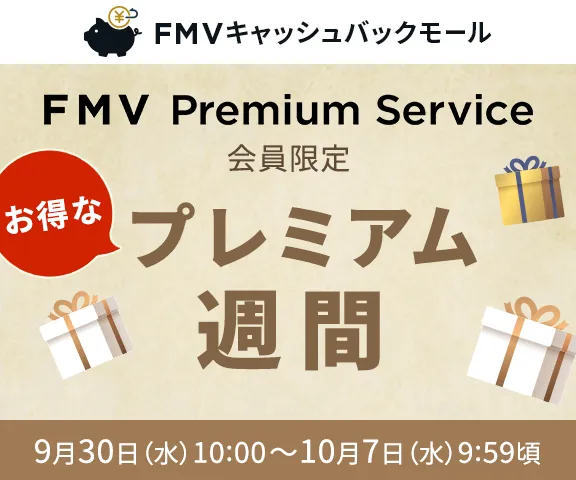 FMVキャッシュバックモール プレミアム週間