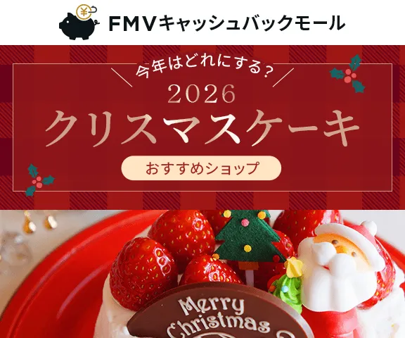 今年のクリスマスケーキはどれにする？2026年おすすめショップ
