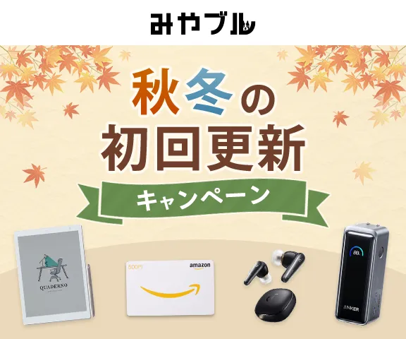 みやブル 秋冬の初回更新キャンペーン