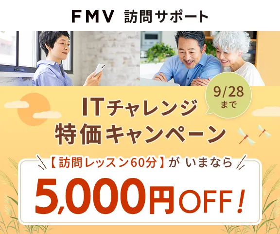 FMV訪問サポート ITチャレンジ特価キャンペーン 訪問レッスン【ITチャレンジ 60分】がいまなら5,000円OFF！
