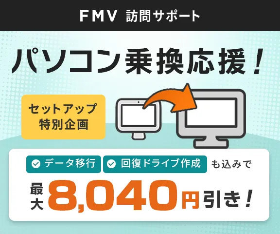 FMV訪問サポート パソコン乗換応援！セットアップ特別企画 最大8,040円引き！
