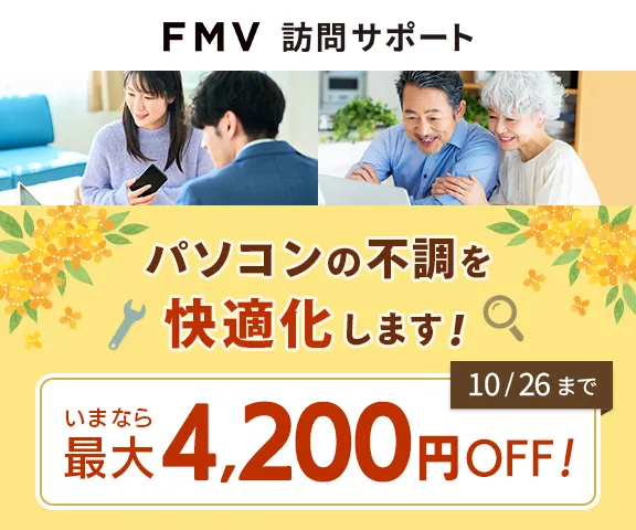 パソコンの不調を快適化します！いまなら最大4,200円OFF！