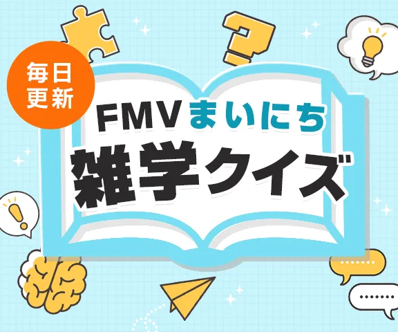 毎日更新 FMVまいにち雑学クイズ