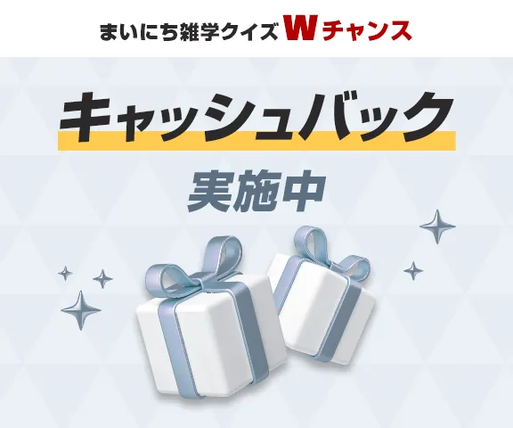 まいにち雑学クイズ Wチャンス キャッシュバック実施中