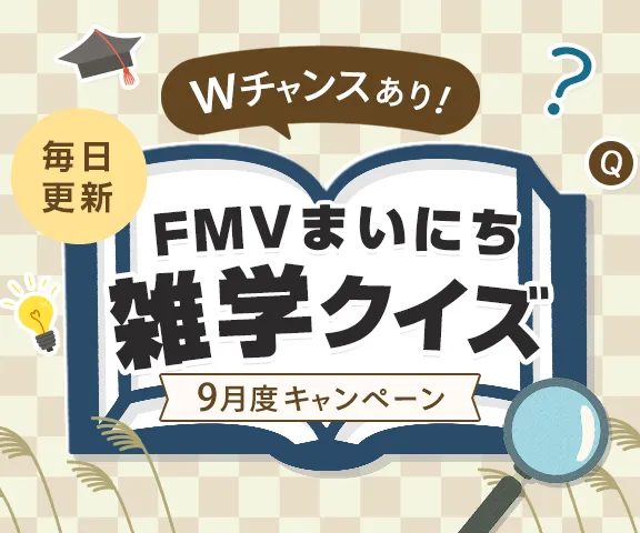 Wチャンスあり！ 毎日更新 FMVまいにち雑学クイズ
