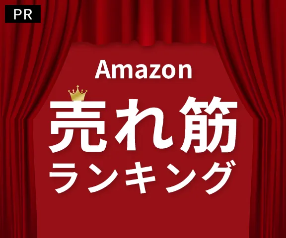 Amazon売れ筋ランキング[PR]