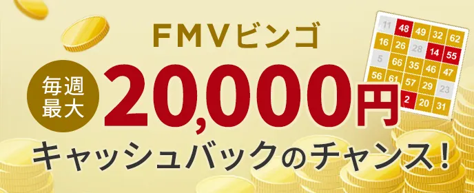 FMVビンゴ