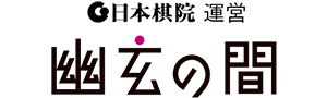 FMV囲碁ネット対局 幽玄の間