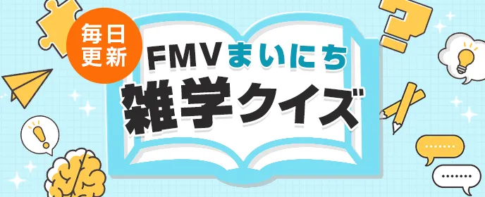 FMVまいにち雑学クイズ