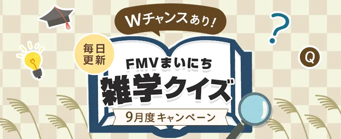 FMVまいにち雑学クイズ