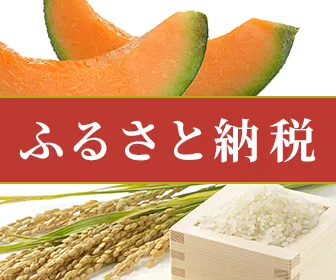 ふるさと納税