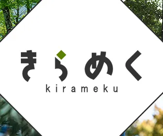 きらめく