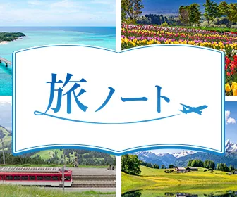 旅ノート
