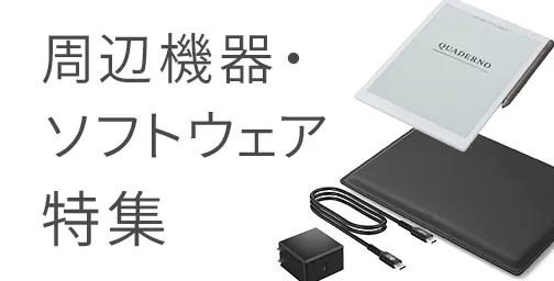 周辺機器・ソフトウェアの特集