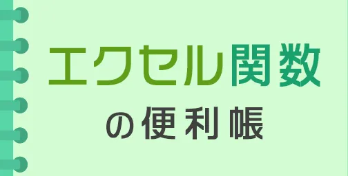 エクセル関数の便利帳