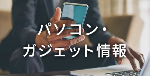 パソコン・ガジェット情報