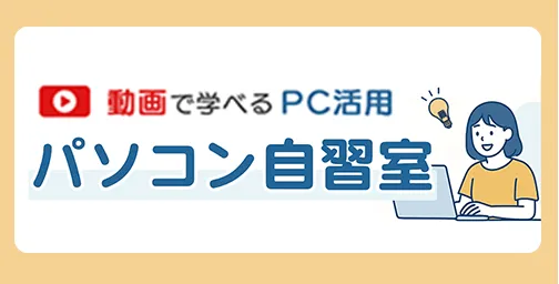 パソコン自習室