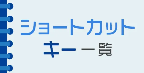 ショートカットキー一覧