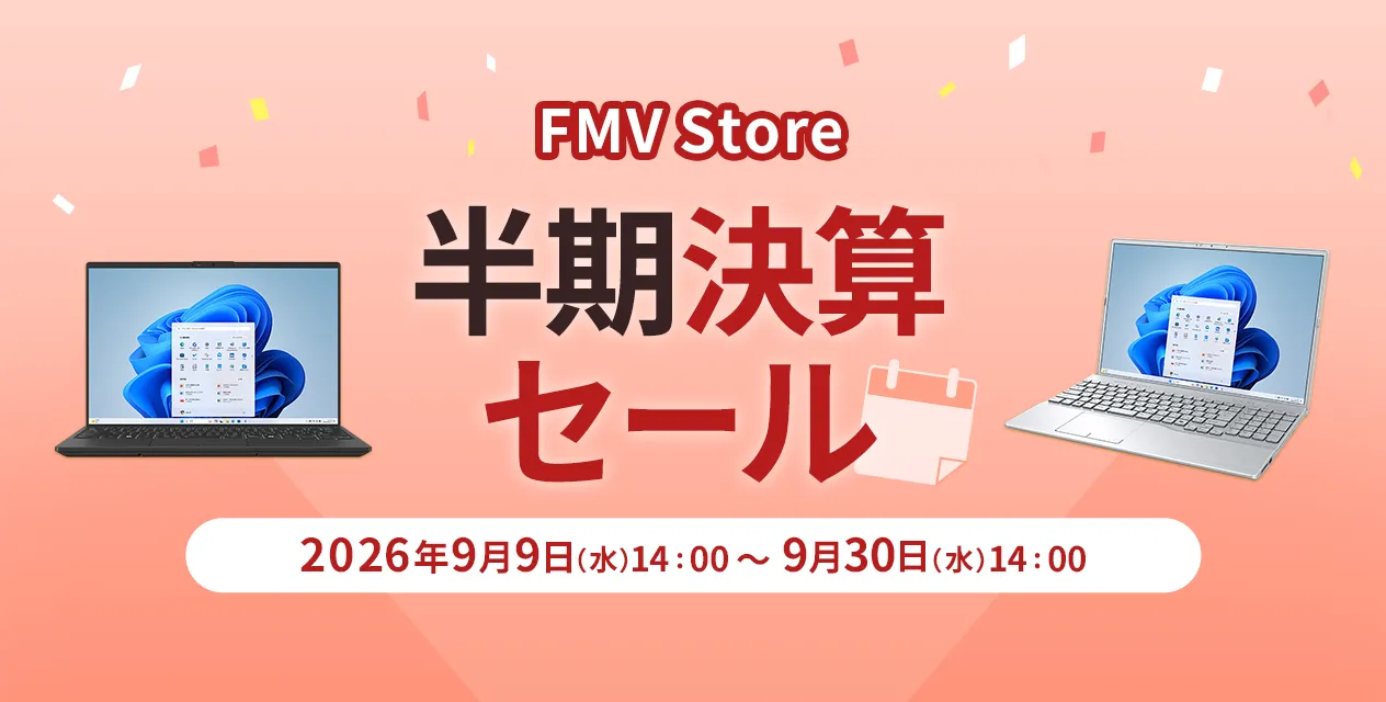FMV Store 半期決算セール 2026年9月9日（水）14:00～2026年9月30日（水）14:00